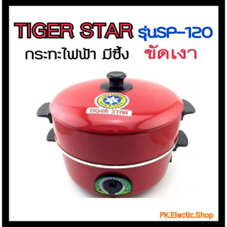 กระทะแดง TIGER มีซึ้งเคลือบเงา รุ่น SP-120 (Made in Thailand)