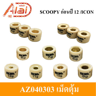 [Alaidmotor]AZ040303เม็ดตุ้มHONDASCOOPYก่อนปี12/ICONขนาด6g/7g/8g/9g/10g/11g/12g เม็ดละ 20 บ เท่านั้น