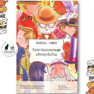 หนังสือ ถึงสถานีแห่งความสุขแล้วปลุกฉันด้วย ผู้เขียน: ทีโม่ หลิน  สำนักพิมพ์: Piccolo  หมวดหมู่: วรรณกรรม , เรื่องสั้น