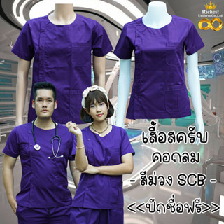 เสื้อสครับ (*เสื้ออย่างเดียว) คอกลม สีม่วง SCB พร้อมส่ง ผลิตที่ไทย ชุดห้องผ่าตัด ชุดแพทย์ ชุดพยาบาล ชุดเข้าเวร 💖💖💖