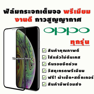 ฟิล์มกระจก OPPO งานดีพรีเมี่ยมแบบเต็มจอ A57(5G)|Reno7Pro|Reno7Z|Reno8|Reno8Pro|Reno6|Reno8Z|Reno7|Reno6Z