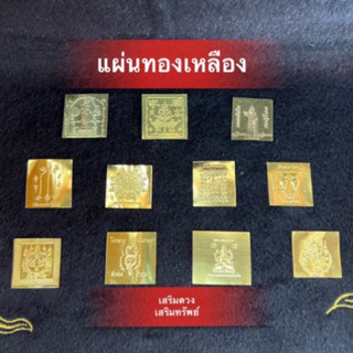 แผ่นทองโภคทรัพย์ขนาด1x1นิ้ว แผ่นยันต์ทองเหลืองเสริมดวงชะตาการงานการเงิน