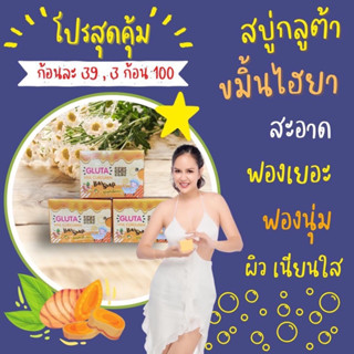 สบู่กลูต้าขมิ้นไฮยา❗️39บาท❗️3ก้อน100❤️แถมถุงตีฟองทุกก้อนเป็นสมุนไพรแท้จากขมิ้น