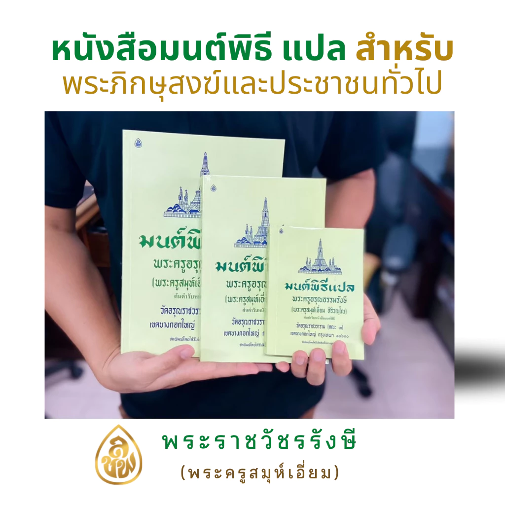 หนังสือสวดมนต์ หนังสือมนต์พิธีสำหรับพระภิกษุสามเณรและพุทธศาสนิกชนทั่วไป(ต้นตำรับหนังสือมนต์พิธี) โดยพระครูอรุณธรรมรังษี thumbnail 7