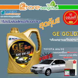 ถูกที่สุด! บางจากชุดเปลี่ยนถ่าย โตโยต้า อัลติส03-07 บางจาก GE GOLD 5W-40 ขนาด 4L.!ฟรี ก.เครื่อง สปีตเมท/ ก.อากาศ ซากุระ