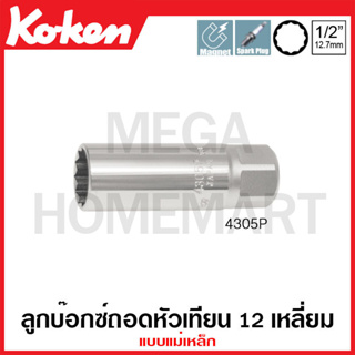 Koken # 4305P ลูกบ๊อกซ์ถอดหัวเทียน 12 เหลี่ยม แบบแม่เหล็ก SQ. 1/2 นิ้ว ขนาด 18 มม. (Spark Plug Sockets with Magnet)