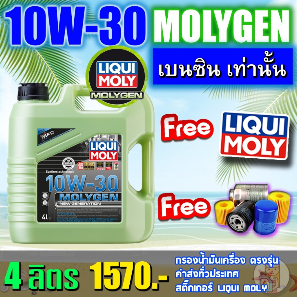 🔥[ฟรีเสื้อ]+แถมกรองน้ำมันเครื่อง🔥LIQUI MOLYน้ำมันเครื่อง10W-30 MOLYGEN น้ำมันเคร
