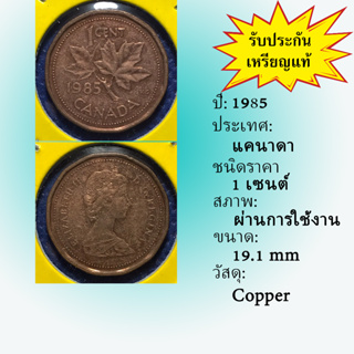 เหรียญรหัส15632 ปี 1985 แคนาดา 1 CENT เหรียญต่างประเทศ เหรียญสะสม เหรียญหายาก