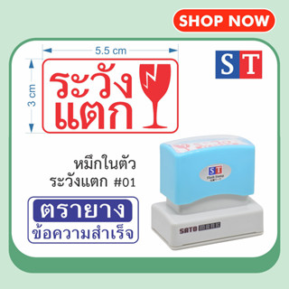 ST ตรายาง "ระวังแตก" ขนาด 3x5.5cm มี 6 แบบให้เลือก ตรายางหมึกในตัว ข้อความสำเร็จ หมึกกันน้ำ