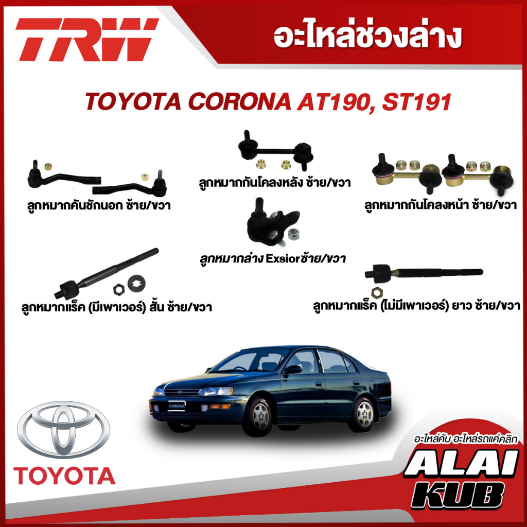 TRW อะไหล่ช่วงล่าง TOYOTA CORONA AT190, ST191 ลูกหมากคันชักนอก,ลูกหมากแร็ค,ลูกหมากกันโคลงหน้า (1 ชิ้