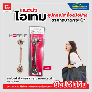 ขอสับหน้าต่าง 489.71.813 ทองแดงรมดำ HAFELE