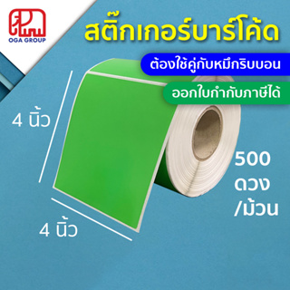 สติ๊กเกอร์บาร์โค้ด 4x4 นิ้ว กึ่งมันกึ่งด้านสีเขียว Gloss Paper Label พิมพ์บาร์โค้ด 4*4 (ต้องใช้คู่กับหมึกริบบอน) แกน 1.5