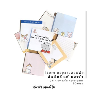 [ลิขสิทธิ์แท้ หมาจ๋า] Notepad กระดาษโน้ต คุณภาพดี สีสดใส มี 8 ลายให้เลือก