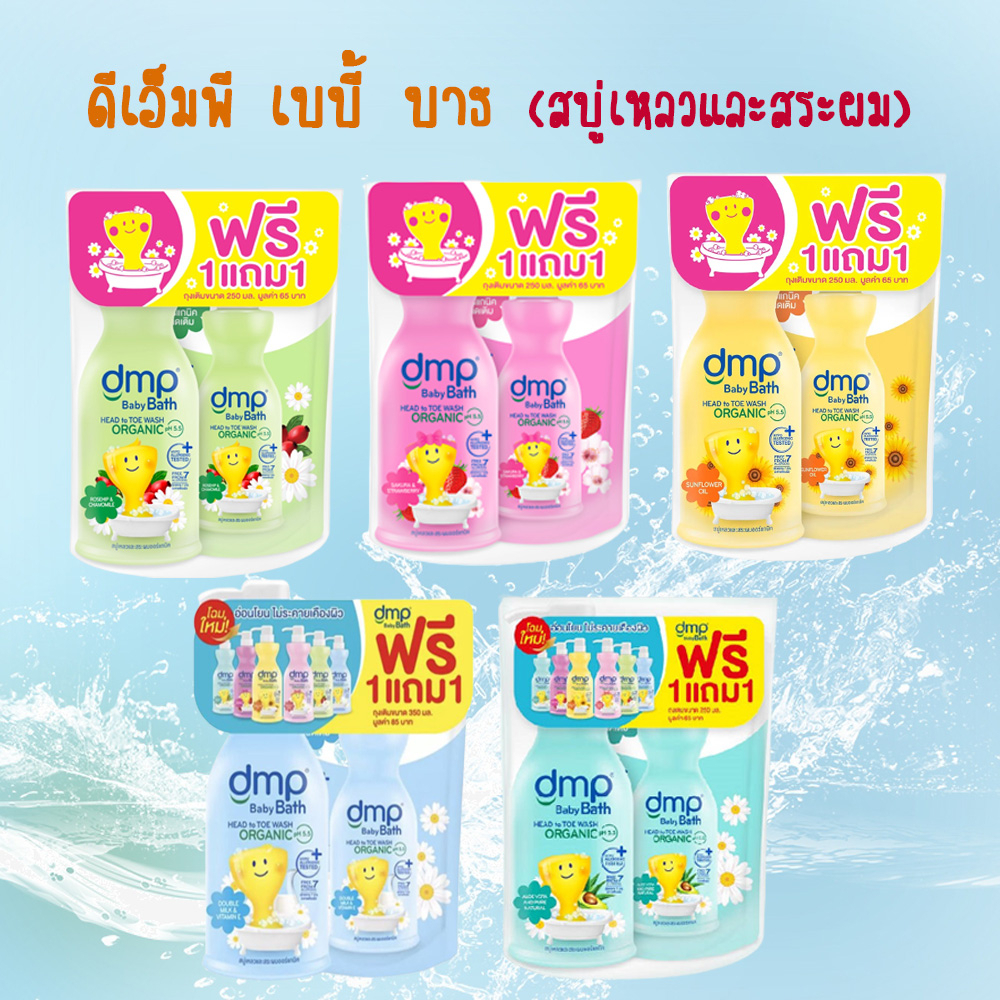 DMP เบบี้บาธ สบู่เหลวอาบน้ำและสระผมออร์แกนิค อ่อนโยน เพื่อผิวลูกน้อย