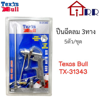 ปืนฉีดลม 3 ทาง Texas Bull TX-31343