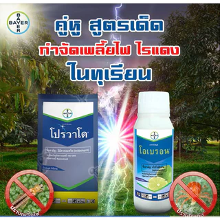 โอเบรอน (สไปโรมีซิเฟน)500 ซีซี กำจัดไรดิ้อยา ไรแดงทุเรียน ไรขาว