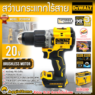 DEWALT สว่านกระแทก ไร้สาย 13มม. รุ่น DCD805N 20V. มอเตอร์ Brushless (ตัวเครื่อง) สว่าน ไขควง ไร้สาย