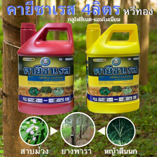 คายีซาเรส กลูโฟซิเนต-แอมโมเนียม 4ลิตร ตราหวีทอง กำจัดได้ทั้งหญ้าใบแคบและหญ้าใบกว้าง สารกำจัดวัชพืช