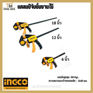 INGCO แคลมป์จับชิ้นงาน /แคล้มจับชิ้นงาน /แบบเลื่อนเร็ว /ปากกาจับชิ้นงาน