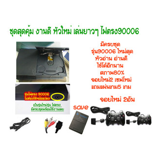 ps2 90006 รุ่นไฟตรง ครบชุด 2มือ สภาพดี จอยใหม่2 เซฟ1