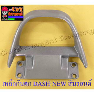 เหล็กกันตก DASH-NEW สีบรอนด์ (7350)