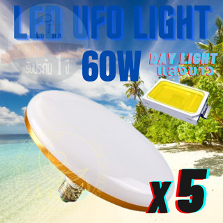 Luna LED UFO Light E27 หลอดไฟ UFO หน้ากว้าง 9.5 เซนติเมตร ให้แสงสว่างรอบด้าน 60W (แพ็ค 5 ชิ้น) แสงขาว Day Light