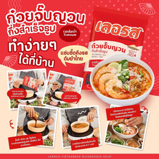 ใหม่ เลอรส ก๋วยจั๊บญวนกึ่งสำเร็จรูป รสต้มยำ