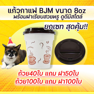 แก้วกาแฟร้อน ขนาด8oz พร้อมฝา (แก้ว40ใบแถมฝา50ใบ)(แก้ว100ใบแถมฝา100ใบ)