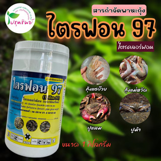 ไตรฟอน 97 (ไตรคลอร์ฟอน) ขนาด 1 กิโลกรัม สารกำจัดพาหะโรคกุ้ง