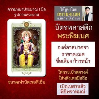 บัตรรูปองค์เทพ พระพิฆเนศปางลาลบาคจา ราชาคเณศ บัตรพลาสติกมหาเทพ การ์ดองค์เทพ PVC-GNP-121