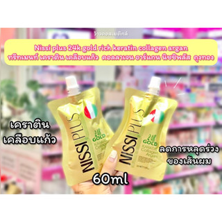 💋ว้าวคอสเมติกส์💋 Nissi plus 24k gold rich 60ml ทรีทเมนท์ เคราติน เคลือบแก้ว คอลลาเจน ออแกน ถุงทอง