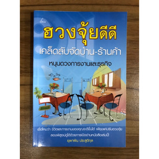 หนังสือฮวงจุ้ยดีดี เคล็ดลับจัดบ้าน-ร้าน หนุนดวงการงานธุรกิจ