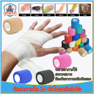 ผ้าพันแผล เทปพันแผลแบบยืดหยุ่น ผ้าก๊อซ bandage เทปพันออกกำลังกาย ยาว 4.5เมตร กว้าง2.5/5/7.5ซม