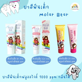 ✨ Tuntungshop ✨ พร้อมส่ง !! Molar Bear โมล่าร์แบร์ ยาสีฟันเด็ก ใช้ได้ตั้งแต่ฟันซี่แรก อ่อนโยน มีฟลูออไรด์ 1000 ppm