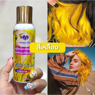 สีกรดผลไม้ สีเหลือง💛 พร้อมการบำรุงเส้นผม พื้นผมต้องสว่างระดับ 8-10 จะได้สีสดสวย ติดทนนาน 120ml.