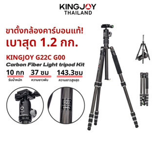 Kingjoy G22C G00 Carbon Fiber Light tripod Kit ขาตั้งกล้อง ขาตั้งคาร์บอนไฟเบอร์ แท้ ขาตั้งถ่าย Video