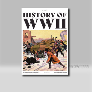 หนังสือ ประวัติศาสตร์สงครามโลกครั้งที่ 2 HISTORY OF WORLD WAR II พิมพ์ครั้งที่ 2 (ปกอ่อน)