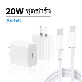 ชุดชาร์จ 20W FAST Charge หัวชาร์จ +  สายชาร์จชาร์จ  1 เมตร 2 เมตร USB C Type สำหรับ for ip  i11 i12 i13