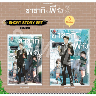 Short story set (LN) ซาซากิกับพีจัง เล่ม 3