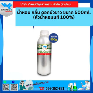 น้ําหอม กลิ่น ดอกบัวขาว ขนาด 500ml.(หัวน้ำหอมแท้ 100%)