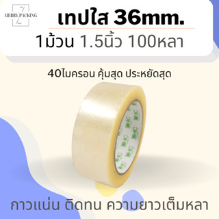 (1ม้วน) เทปใส เทปน้ำตาล กว้าง1.5 นิ้ว 100 หลา 40 ไมครอน OPP tape