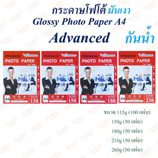 กระดาษโฟโต้ Glossy Photo Paper A4 กันน้ำ!!  ขนาด 115/150/180/210/260 แกรม Advanced (จำนวน 1 ห่อ)