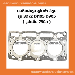 ปะเก็นฝาสูบ คูโบต้า 3สูบ 3D72 D1105 D905 (รูปะเก็น 73มิล) ปะเก็นคูโบต้า ปะเก็นฝาสูบ3สูบ ปะเก็นฝาสูบD1105 ปะเก็นฝาสูบ3D72