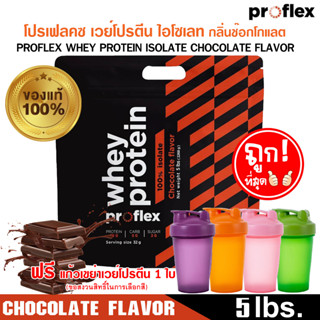 พิเศษ โปรเฟลคซ เวย์โปรตีน ไอโซเลท กลิ่นช๊อกโกแลต ProFlex Whey Protein Isolate Chocolate (5 lbs.)