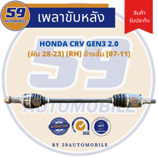 เพลาขับหลัง HONDA CRV GEN 3 2.0 (ฟัน 28-23) RH ข้างสั้น [ปี 07-11]