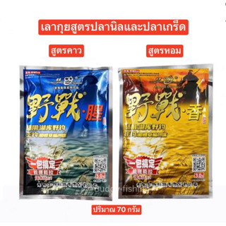 💥💥หัวเชื้อเลากุยสูตรปลานิลและปลาเกร็ด 💥💥ปริมาณ 70 กรัม มีให้เลือก2สูตร  1.สูตรคาว (ซองน้ำเงิน) 2.สูตรหอม (ซองเหลือง)