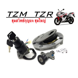 ชุดสวิทช์กุญแจชุดใหญ่ TZR, TZM ชุดเบ้ากุญแจ ชุดใหญ่ YAMAHA tzm150 tzr125 tzr150 ยามาฮ่า สวิทช์กุญแจtzm สวิทช์กุญแจtzr