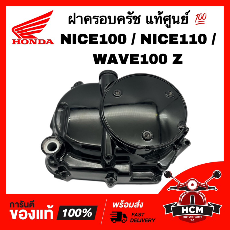 ฝาครอบครัช NICE / NICE100 / NICE110 / WAVE Z / WAVE100 Z / ไนท์ / ไนซ์ / เวฟ Z / เวฟ100 Z แท้ศูนย์ 11330-KEV-750