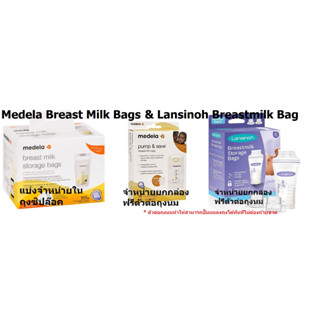 ถุงเก็บน้ำนม Medela และ Lansinoh แท้ มีทั้งรุ่นธรรมดาและแบบยกกล่องรุ่นต่อกับข้อต่อปั๊มนมลงถุงได้ทันทีไมต้องถ่ายขวด