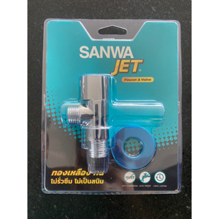 SANWA สต๊อปวาล์ว เซรามิค ซันวา SANWA JET Ceramic Stop Valve 1 Way 4 หุน 1/2"